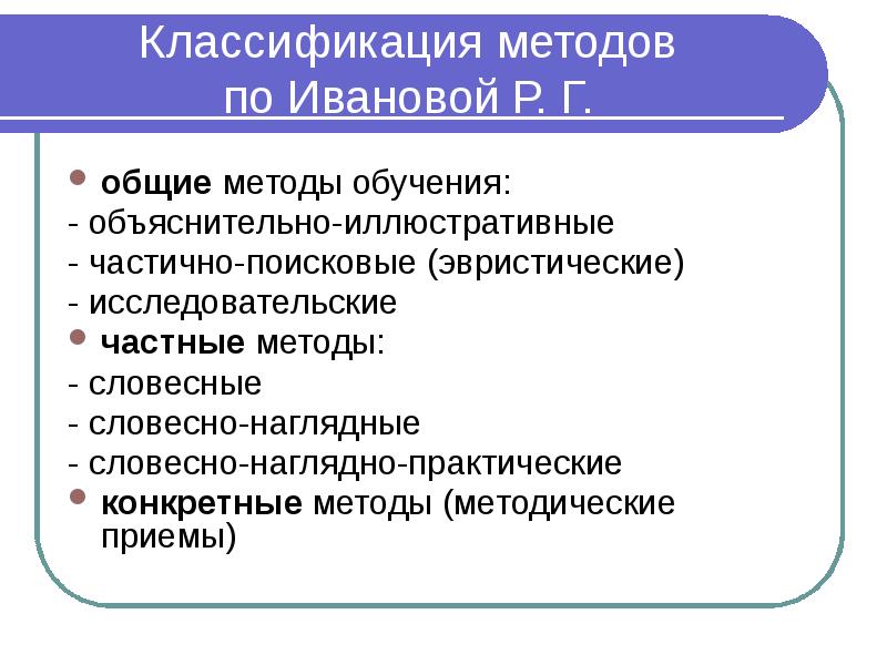 Классификация методов по Ивановой Р. Г. общие методы обучения: - объяснительно-иллюстративные