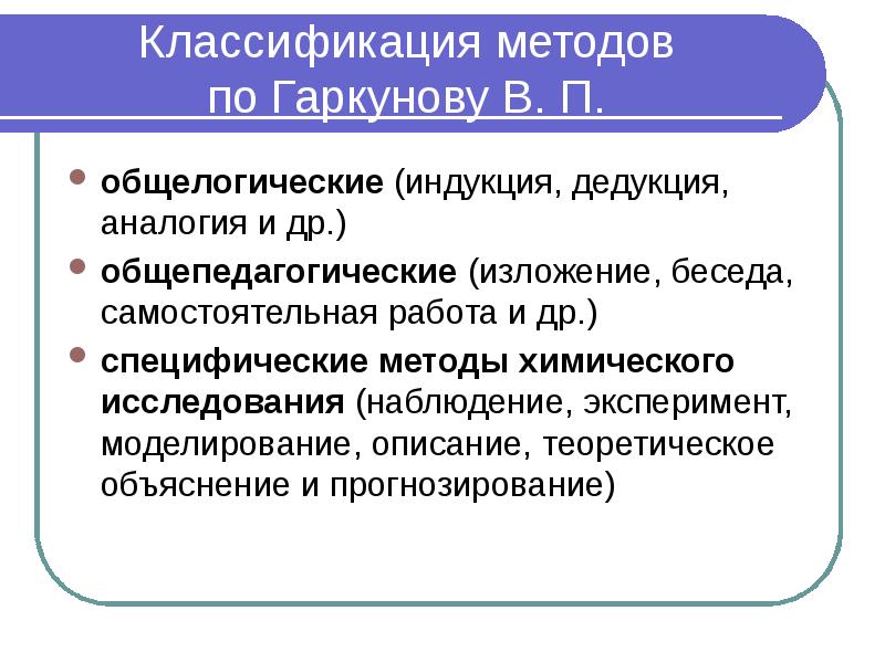 Классификация методов по Гаркунову В. П. общелогические (индукция, дедукция, аналогия и