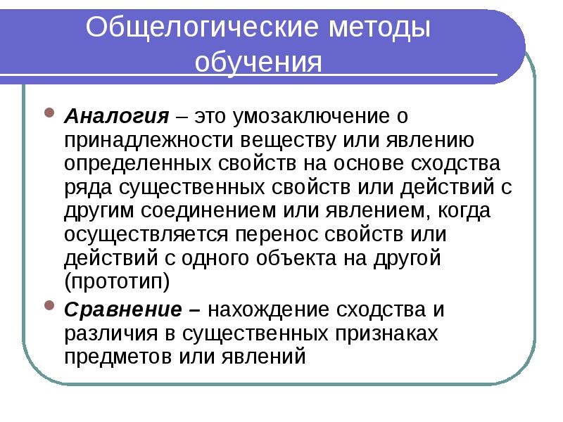 Общелогические методы обучения Аналогия – это умозаключение о принадлежности веществу или