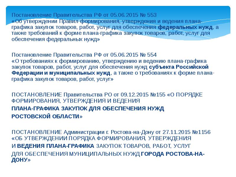 Федеральные нужды. Порядок утверждения стратегии. Порядок ведения планов-графиков закупок. Порядок утверждения план-графиков. Утверждение и ведение план Графика.