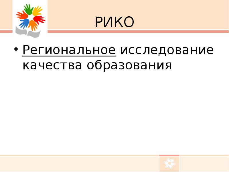 РИКО Региональное исследование качества образования