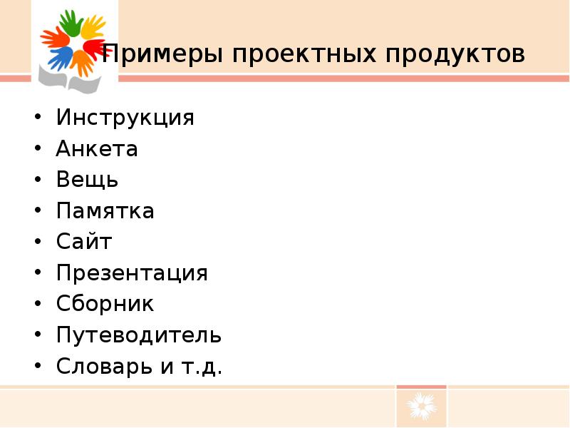 Примеры проектных продуктов Инструкция Анкета Вещь Памятка Сайт Презентация Сборник Путеводитель