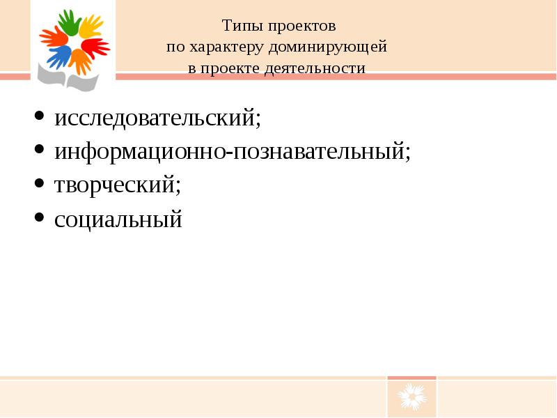 Типы проектов по характеру доминирующей в проекте деятельности исследовательский;