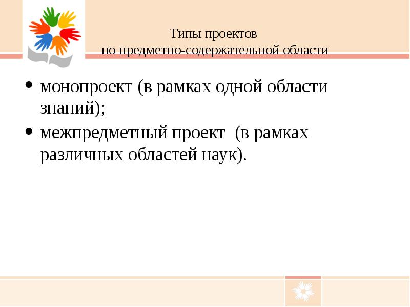 Типы проектов по предметно-содержательной области монопроект (в рамках одной области