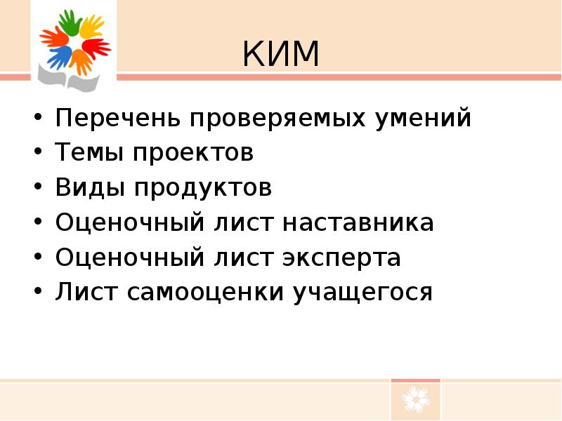 КИМ Перечень проверяемых умений Темы проектов Виды продуктов Оценочный лист наставника 