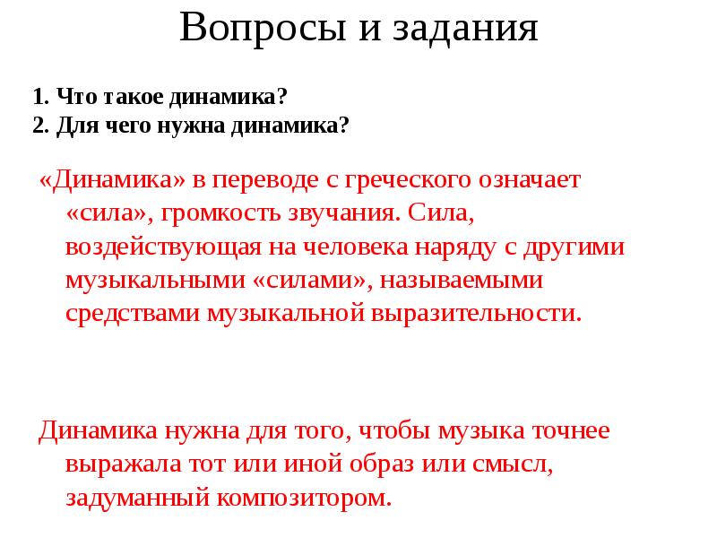 Динамика нужна. Что такое динамика в Музыке 6 класс. Динамика в Музыке для детей. Определение динамики в Музыке. Термины динамики в Музыке.