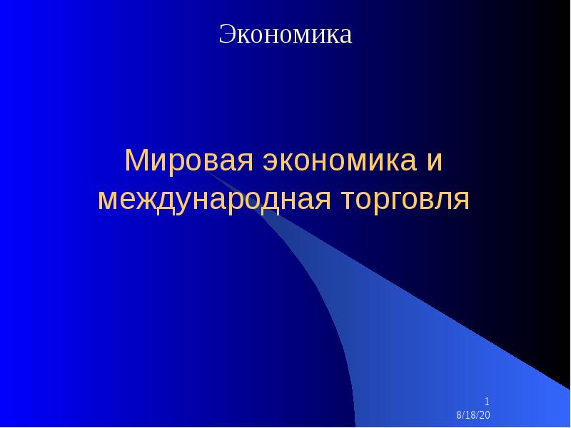 Презентация мировое хозяйство и международная экономика