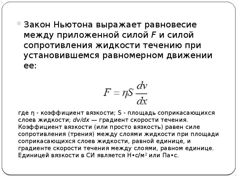 Сила сопротивления ньютон. Сила сопротивления в ньютонах. Законы сопротивления в жидкости.. Закон в коллоидных системах. Закон Гопкинсона.