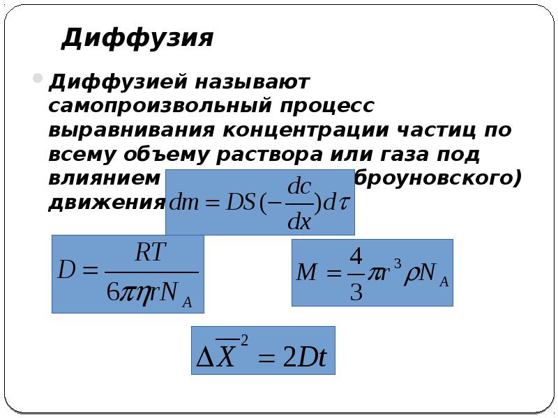 Процесс выравнивания концентраций. Самопроизвольный процесс выравнивания концентрации. Самопроизвольный процесс выравнивания концентрации частиц. Диффузия это самопроизвольный процесс выравнивания. Что называется диффузией.