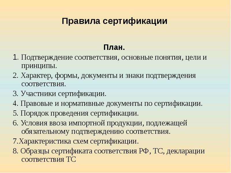 Подтверждение 1 2 3. Правила сертификации. Основные правила сертификации. Порядок проведения сертификации продукции. Порядок проведения сертификации в РФ.