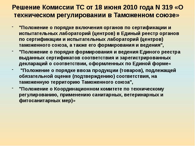 Положение союза. Презентация испытательной лаборатории. Ответственность за нарушение правил сертификации. Комиссия таможенного Союза. Функции испытательной лаборатории по сертификации.