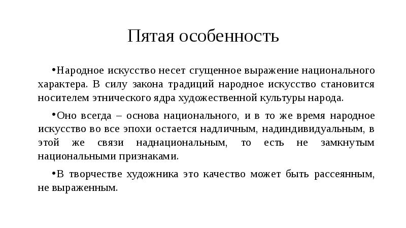 Народная особенности. Народное искусство как часть культуры теория и практика. Искусство как ядро художественной культуры.. Этническое ядро. Некрасова народное искусство как часть культуры теория и практика.