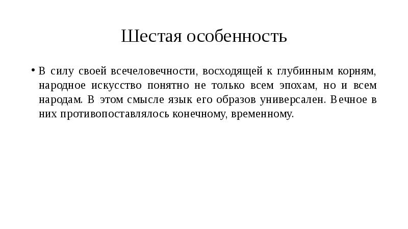 Особенности шестой. Всечеловечность это определение. Некрасова народное искусство как часть культуры теория и практика. Всечеловечность это. Всечеловечность это определение кратко.