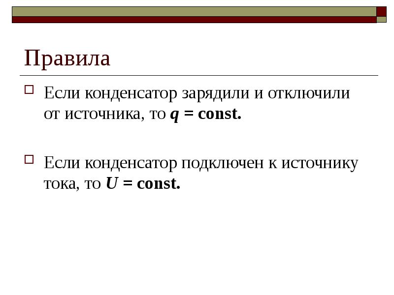 Плоский конденсатор отключили от источника. Конденсатор отключили от источника тока. Конденсатор отключен от источника. Конденсатор подключен и отключен. Конденсатор зарядили и отключили.