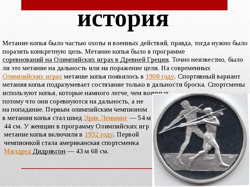 Метание копья входило в программу древних игр. Техника метания копья. метание копья в древней греции. метание копья в современных олимпийских. пояс для метания копья.