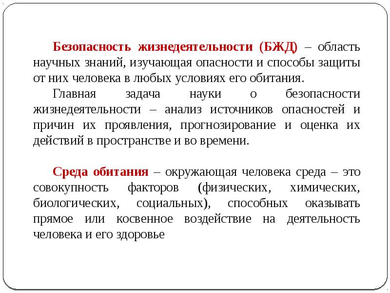 Безопасность жизнедеятельности презентация