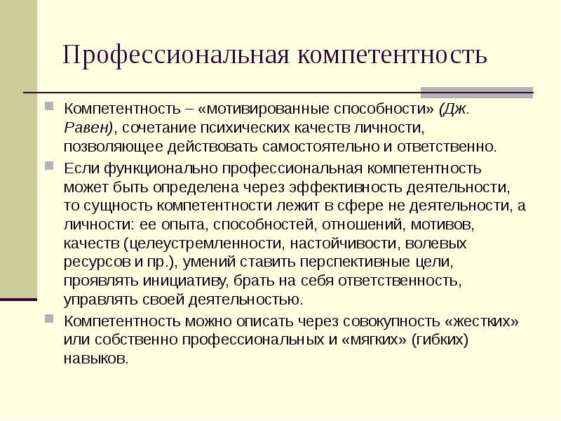 Неповторимое сочетание психологических черт личности. Функциональные компетенции. Мотивированная оценка профессиональных, личностных качеств. Психические качества.