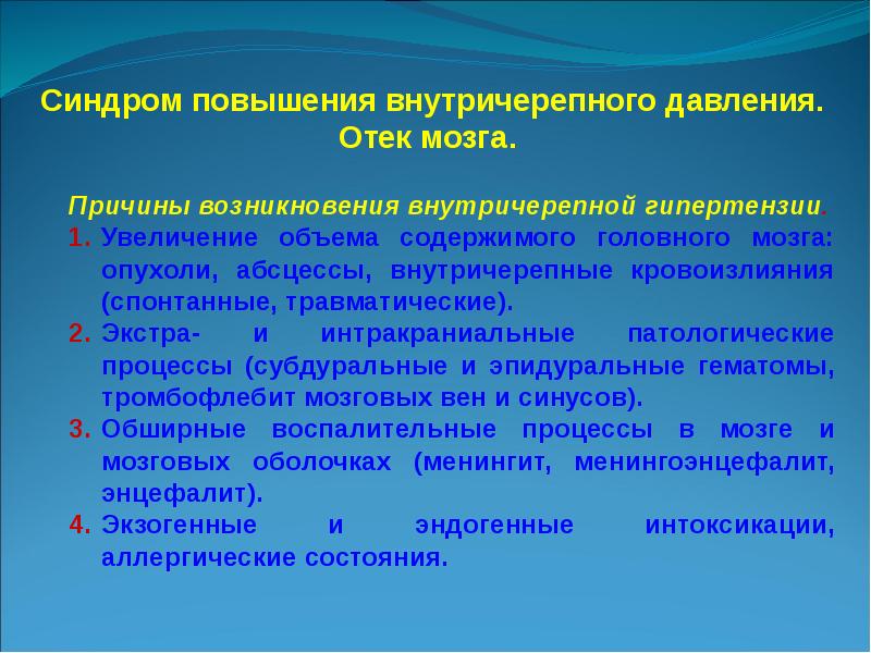 Синдром внутричерепной гипертензии патофизиологические механизмы клиническая картина