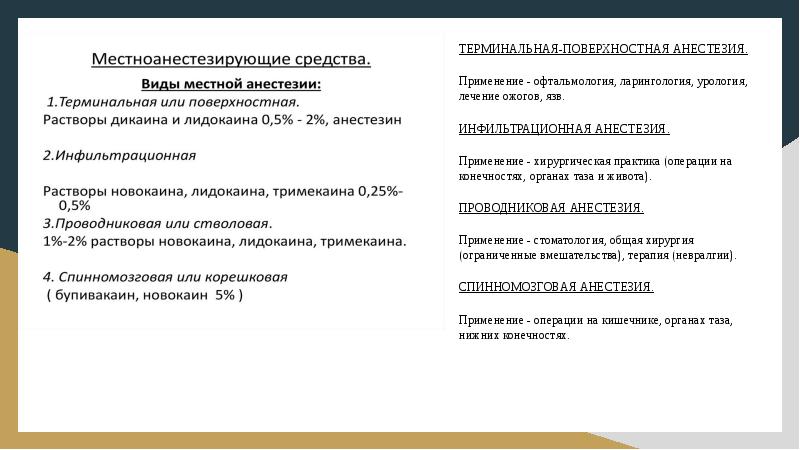 ТЕРМИНАЛЬНАЯ-ПОВЕРХНОСТНАЯ АНЕСТЕЗИЯ. ТЕРМИНАЛЬНАЯ-ПОВЕРХНОСТНАЯ АНЕСТЕЗИЯ. Применение - офтальмология, ларингология, урология, лечение ожогов,