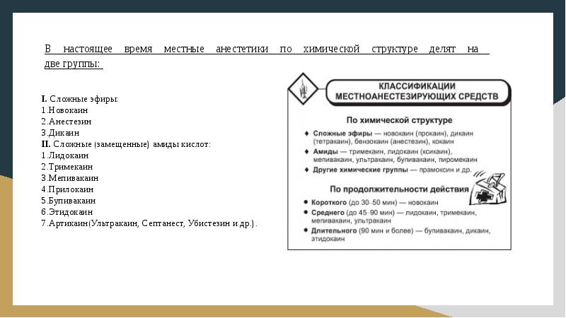 В настоящее время местные анестетики по химической структуре делят на 