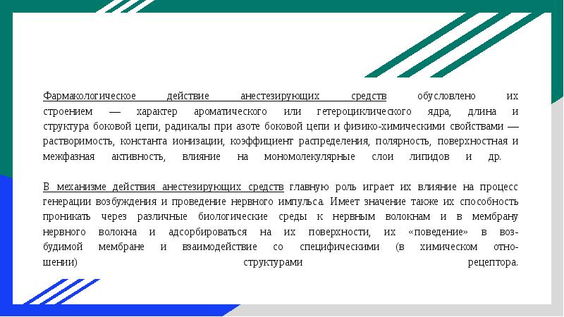 Фармакологическое действие анестезирующих средств обусловлено их строением — характер ароматического или