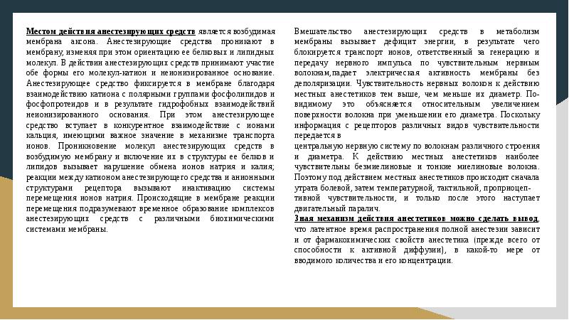 Местом действия анестезирующих средств является возбудимая мембрана аксона. Анестезирующие средства проникают