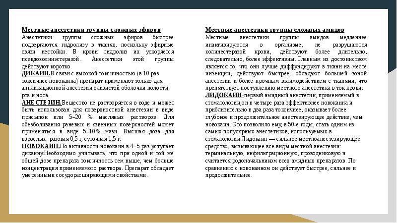 Местные анестетики группы сложных эфиров Местные анестетики группы сложных эфиров Анестетики