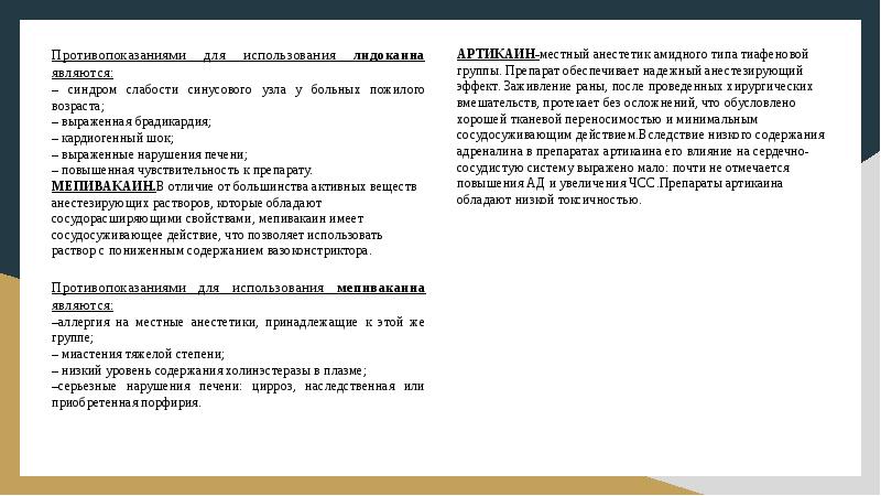 Противопоказаниями для использования лидокаина являются: Противопоказаниями для использования лидокаина являются: –