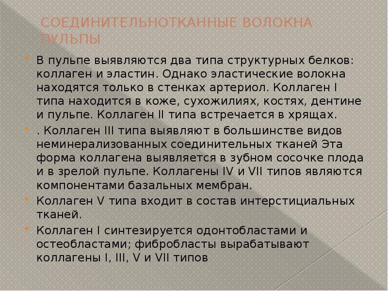 Типа нашелся. Коллагеновые белки зуба. Пульпа коллагеновые белки проценты.