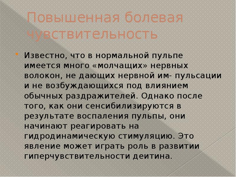 Повысилась болевая чувствительность. Повышенная болевая чувствительность. Болевую чувствительность пульпы зуба обеспечивают:.