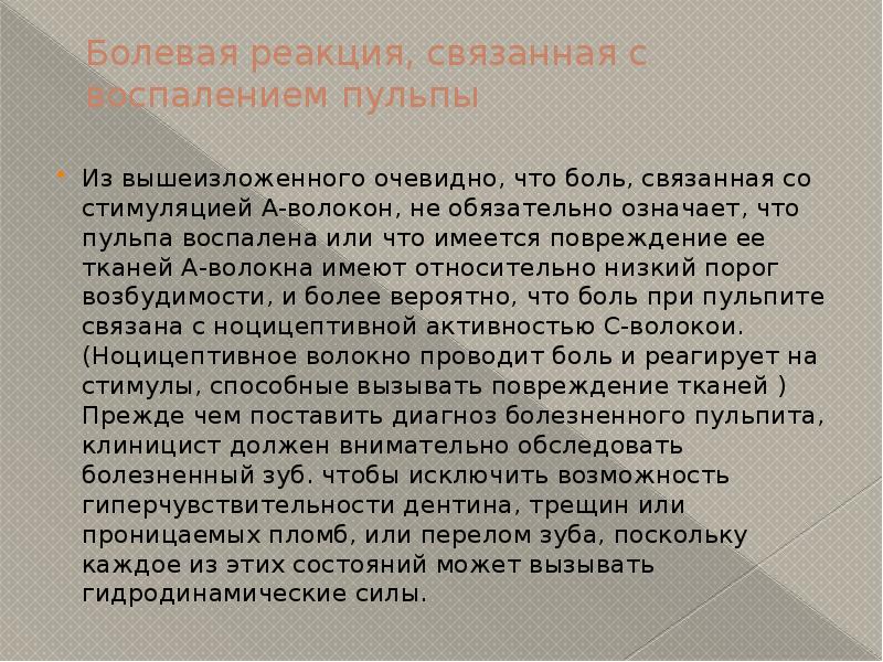 Болезненная реакция. Какие волокна пульпы отвечают за реакцию боли. Болевая реакция статус ангиноза что значит.