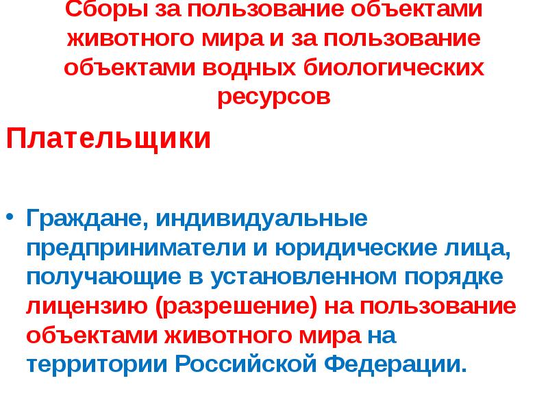 Пользование объектом. Сборы за пользование объектами животного мира какой вид налога. Плательщики сборов за пользование объектами животного мира вывод. Сбор за пользование объектами животного мира проводки. Сборы на пользование объектами животного мира это какой налог.