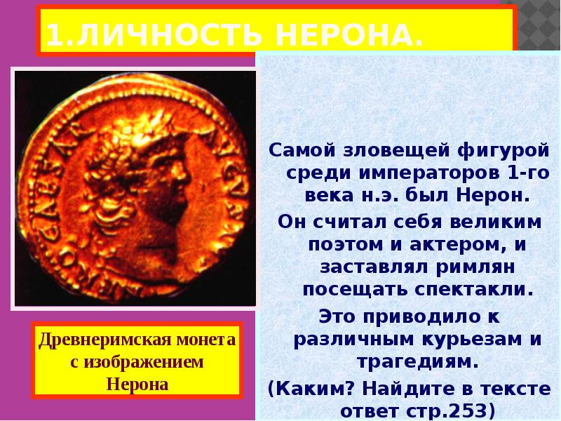 1.ЛИЧНОСТЬ НЕРОНА.
Самой зловещей фигурой среди императоров 1-го века н.э. был 1.ЛИЧНОСТЬ НЕРОНА.
Самой зловещей фигурой среди императоров 1-го века н.э. был
