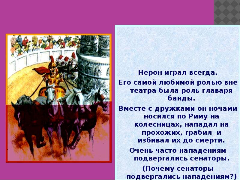 Нерон играл всегда.
Нерон играл всегда.
Его самой любимой ролью вне Нерон играл всегда.
Нерон играл всегда.
Его самой любимой ролью вне