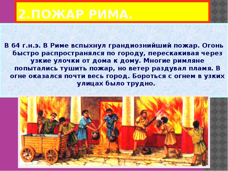 2.ПОЖАР РИМА.
В 64 г.н.э. В Риме вспыхнул грандиознийший пожар. Огонь 2.ПОЖАР РИМА.
В 64 г.н.э. В Риме вспыхнул грандиознийший пожар. Огонь