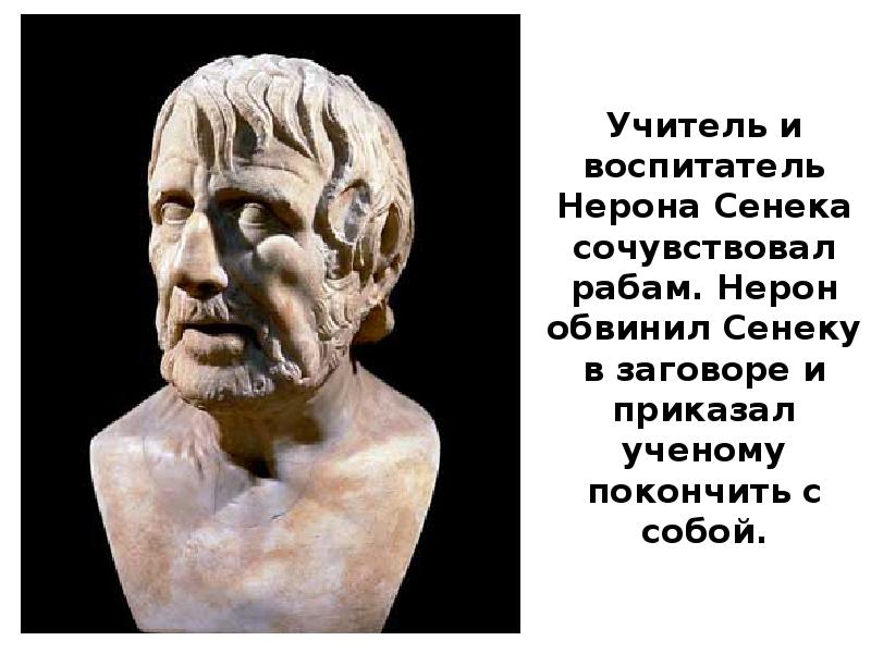 Учитель и воспитатель Нерона Сенека сочувствовал рабам. Нерон обвинил Сенеку в Учитель и воспитатель Нерона Сенека сочувствовал рабам. Нерон обвинил Сенеку в