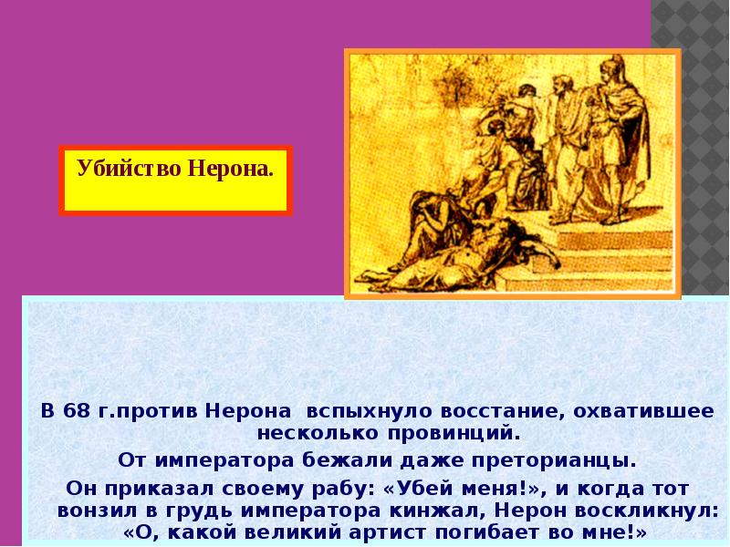 В 68 г.против Нерона вспыхнуло восстание, охватившее несколько провинций.
В 68 В 68 г.против Нерона вспыхнуло восстание, охватившее несколько провинций.
В 68