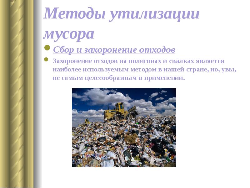 Проблема утилизации отходов в мире. Способы утилизации отходов захоронение. методы утилизации отходов а захоронение.