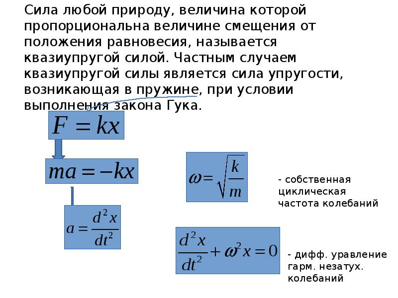 С какой величиной смещение металла. Квазиупругой силы. Квазиупругая сила гармонические колебания. Квазиупругая сила формула. Объемная плотность энергии электростатического поля.