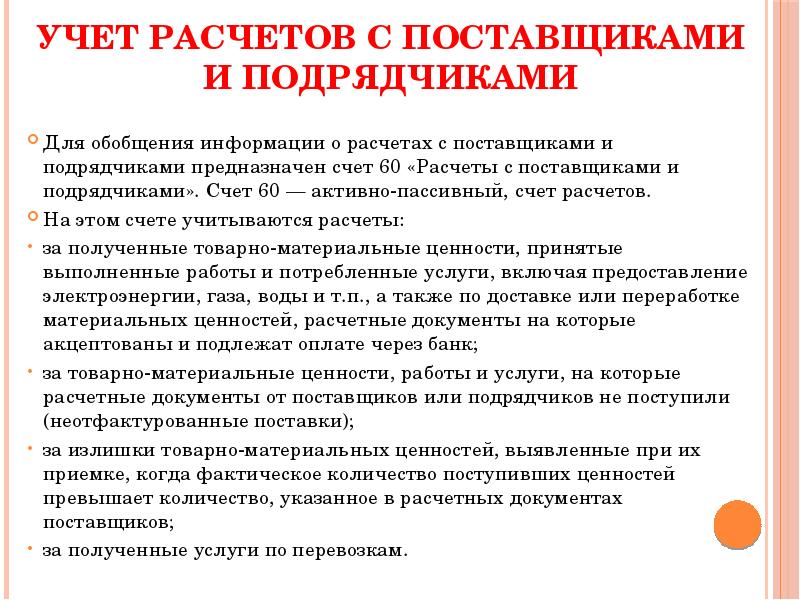 60 рассчитан. Учет расчетов с поставщиками. Учет расчетов с поставщиками и подрядчиками. Счет учета расчетов с поставщиками. Расчеты с поставщиками и подрядчиками проводки.