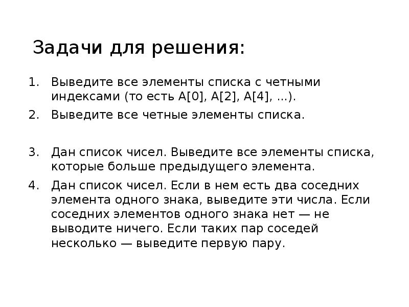 Вывести четные элементы. Выведите все четные элементы списка.. Четные индексы. Четные индексы выведите все элементы списка с четными индексами. Как вывести элементы с четными индексами.