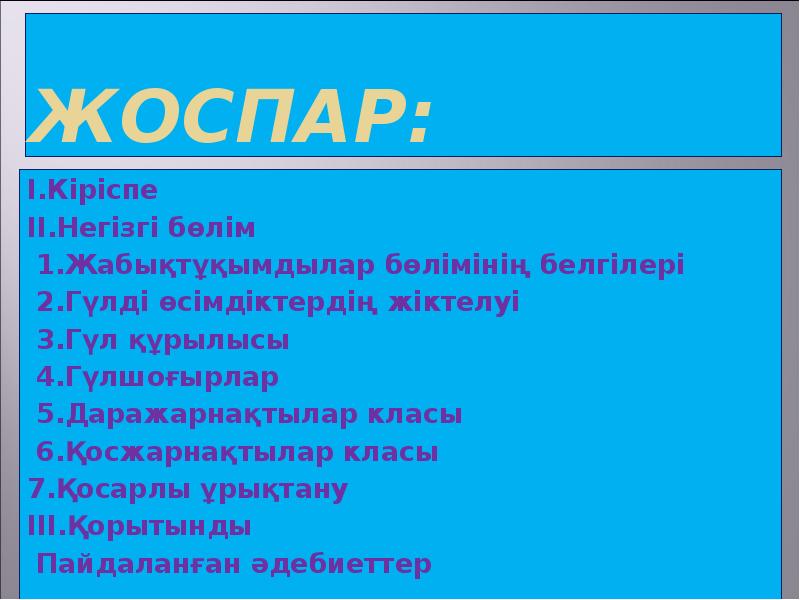 Жоспар: I.Кіріспе II.Негізгі бөлім  1.Жабықтұқымдылар бөлімінің белгілері  2.Гүлді өсімдіктердің