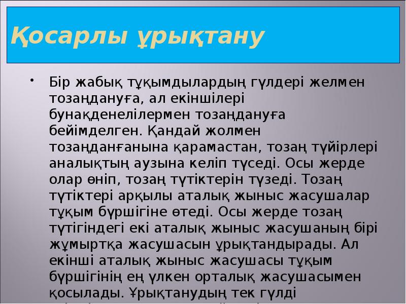 Қосарлы ұрықтану Бір жабық тұқымдылардың гүлдері желмен тозаңдануға, ал екіншілері бунақденелілермен