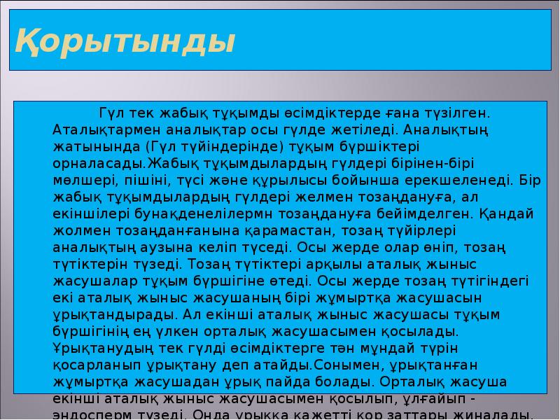 Қорытынды         Гүл тек