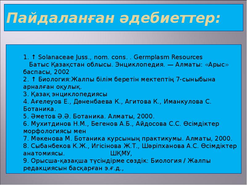 Пайдаланған әдебиеттер:  1. ↑ Solanaceae Juss., nom. cons. . Germplasm