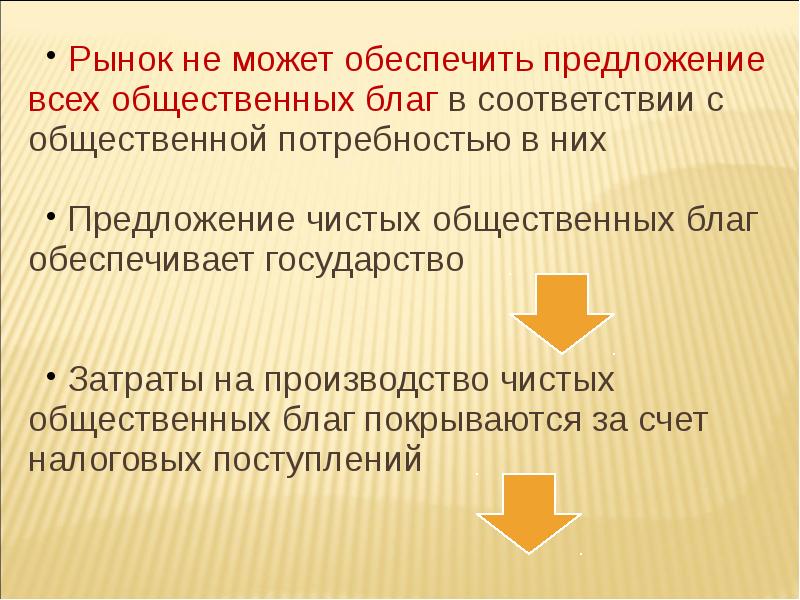 Обеспечить благом. Предложение общественные блага. Рынок не способен предоставлять общественные блага. Чисто предложения. Чистейший предложение.