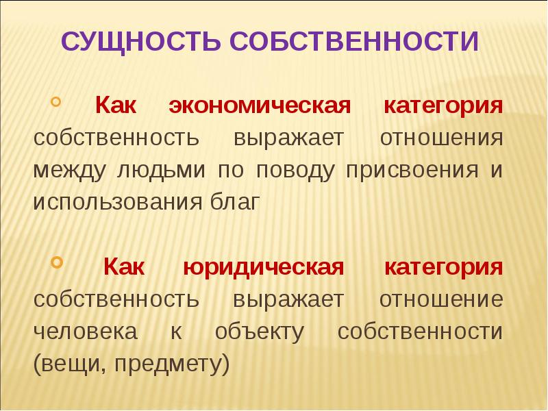 Собственность как экономическая и юридическая категория презентация