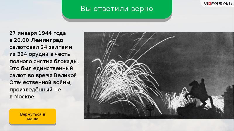 24 залпа из 324 орудий. салют блокада ленинграда 1944. салют над ленинградом 1944 года. блокада ленинграда салют 27 января 1944 года. 24 залпа из 324 орудий.