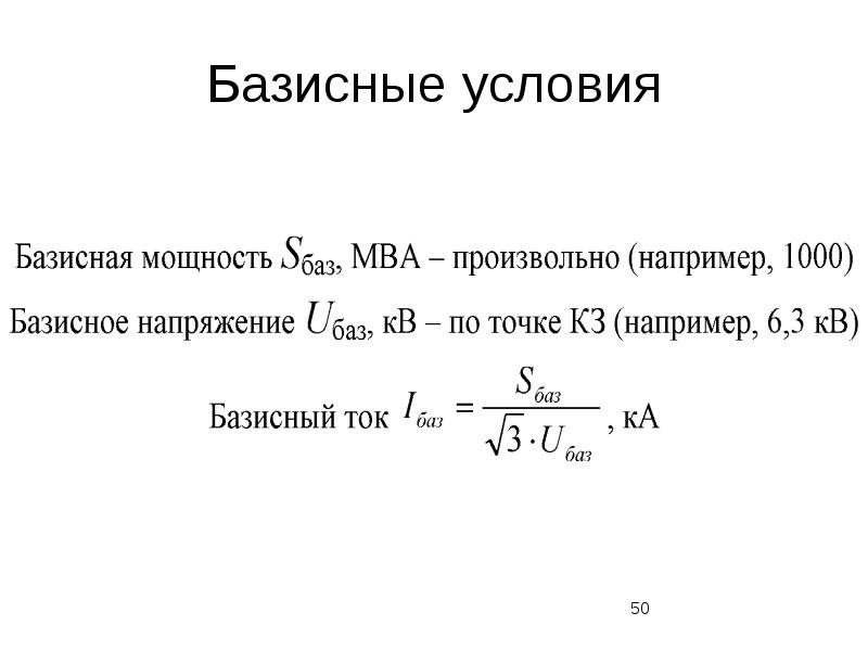 Базисная плотность. Базисная мощность трансформатора. базисные напряжения таблица. базисное напряжение. как найти базисную мощность.