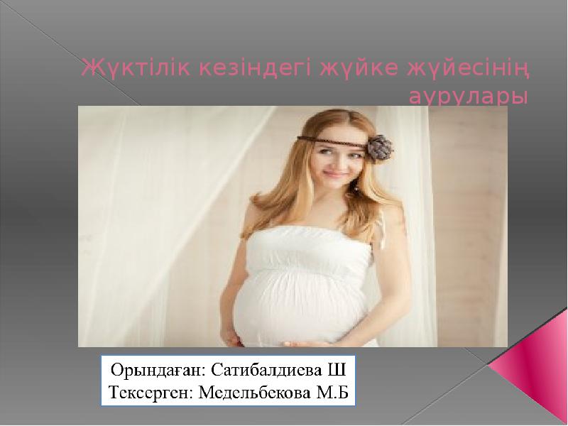 Жүктілік кезіндегі жүйке жүйесінің аурулары